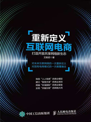 cover image of 重新定义互联网电商